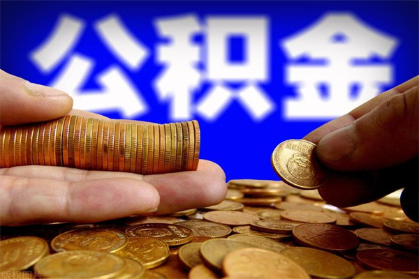 桂平封存公积金提出材料（桂平封存公积金提取条件和提取流程）